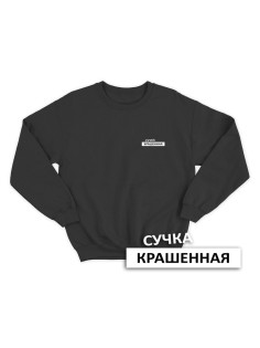 Свитшот женский модный с принтом Сучка крашеная / Толстовка для женщин с надписью