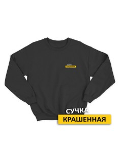 Свитшот женский модный с принтом Сучка крашеная / Толстовка для женщин с надписью