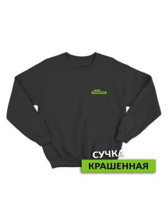 Свитшот женский модный с принтом Сучка крашеная / Толстовка для женщин с надписью