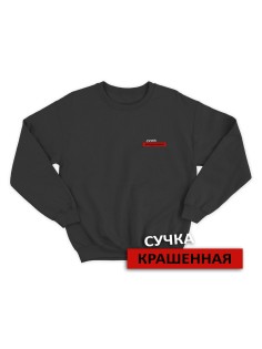 Свитшот женский модный с принтом Сучка крашеная / Толстовка для женщин с надписью