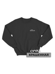 Свитшот женский модный с принтом Сучка крашеная / Толстовка для женщин с надписью