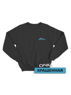 Свитшот женский модный с принтом Сучка крашеная / Толстовка для женщин с надписью