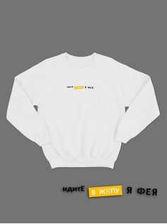 Свитшот женский модный с принтом Идите в жопу / Толстовка для женщин с надписью