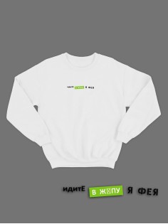 Свитшот женский модный с принтом Идите в жопу / Толстовка для женщин с надписью