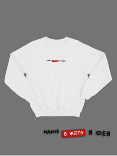 Свитшот женский модный с принтом Идите в жопу / Толстовка для женщин с надписью