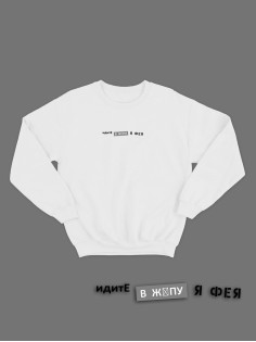 Свитшот женский модный с принтом Идите в жопу / Толстовка для женщин с надписью