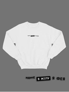 Свитшот женский модный с принтом Идите в жопу / Толстовка для женщин с надписью