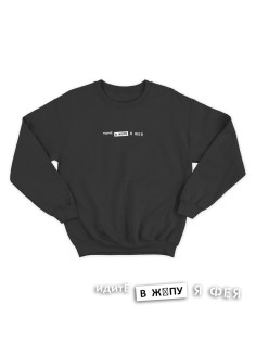 Свитшот женский модный с принтом Идите в жопу / Толстовка для женщин с надписью