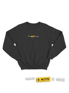 Свитшот женский модный с принтом Идите в жопу / Толстовка для женщин с надписью