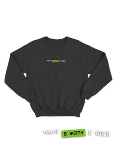 Свитшот женский модный с принтом Идите в жопу / Толстовка для женщин с надписью