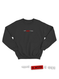 Свитшот женский модный с принтом Идите в жопу / Толстовка для женщин с надписью