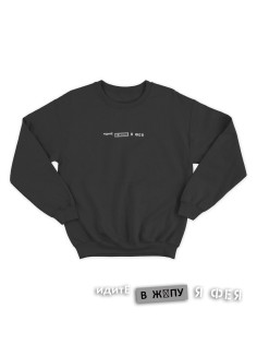 Свитшот женский модный с принтом Идите в жопу / Толстовка для женщин с надписью