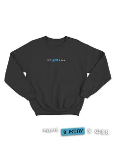 Свитшот женский модный с принтом Идите в жопу / Толстовка для женщин с надписью