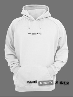 Модные худи женские с оригинальным принтом / Толстовка женская с прикольной надписью Я фея