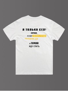 Стильная мужская футболка с надписью Иду спать / Подарок мужчине оригинальные футболки