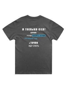 Стильная мужская футболка с надписью Иду спать / Подарок мужчине оригинальные футболки