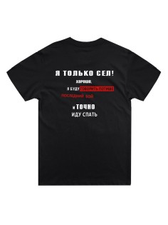 Стильная мужская футболка с надписью Иду спать / Подарок мужчине оригинальные футболки