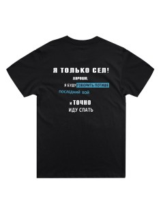 Стильная мужская футболка с надписью Иду спать / Подарок мужчине оригинальные футболки