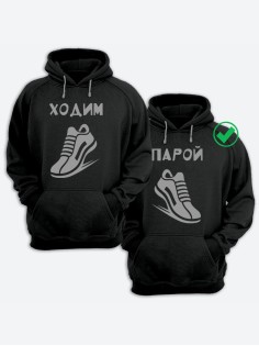 Парные толстовки для влюбленных худи