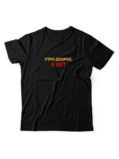 Мужская футболка с прикольной надписью "Утро"/Оригинальная, модная и смешная с принтом