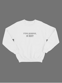 Мужской свитшот с надписью "Утро" / Модная толстовка без капюшона с прикольным и смешным принтом