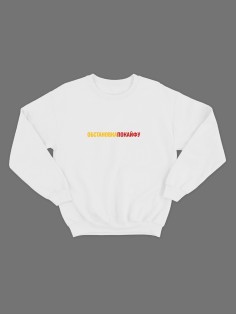 Женский свитшот с принтом Обстановкапокайфу / Модная толстовка без капюшона с прикольной надписью.