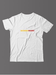 Мужская футболка с прикольным принтом Обстановкапокайфу/Оригинальная, модная с надписью