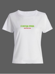 Женская футболка со смешной надписью "Я всегда права ноэтонеточно"/Смешная