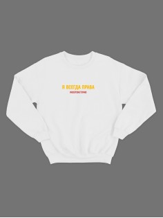 Женский свитшот с прикольным принтом "Я всегда права ноэтонеточно"/Прикольный