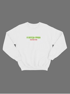 Женский свитшот с прикольным принтом "Я всегда права ноэтонеточно"/Прикольный