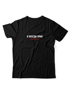 Футболка для мужчины с оригинальной надписью "Я всегда прав ноэтонеточно"/Прикольная