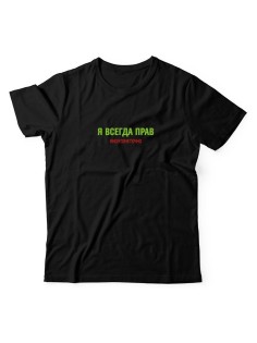 Футболка для мужчины с оригинальной надписью "Я всегда прав ноэтонеточно"/Прикольная