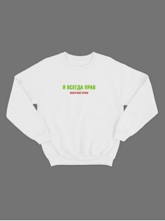 Мужской свитшот со смешным принтом "Я всегда прав ноэтонеточно"/ Забавная толстовка без капюшона