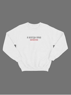 Мужской свитшот со смешным принтом "Я всегда прав ноэтонеточно"/ Забавная толстовка без капюшона