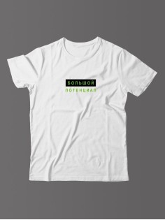 Футболка для мужчины с оригинальной надписью "Большой потенциал"/Прикольная
