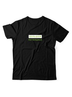 Футболка для мужчины с оригинальной надписью "Большой потенциал"/Прикольная