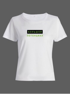 Женская футболка со смешной надписью "Большой потенциал"/Смешная