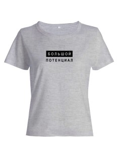 Женская футболка со смешной надписью "Большой потенциал"/Смешная
