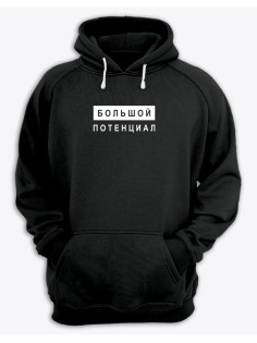 Худи со смешным принтом "Большой потенциал"/Смешная толстовка с для мужчины