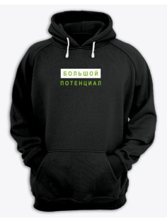 Худи со смешным принтом "Большой потенциал"/Смешная толстовка с для мужчины