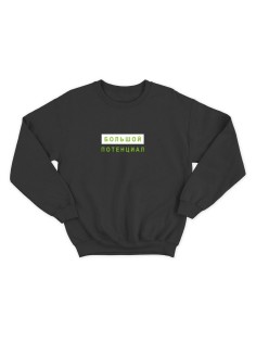 Мужской свитшот со смешным принтом "Свитшот мужской"/ Забавная толстовка без капюшона