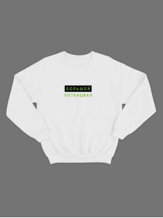 Женский свитшот с прикольным принтом "Большой потенциал"/Прикольный