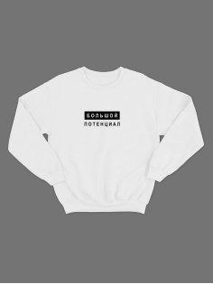 Женский свитшот с прикольным принтом "Большой потенциал"/Прикольный