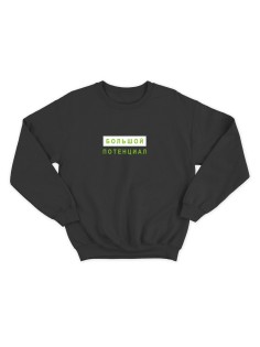 Женский свитшот с прикольным принтом "Большой потенциал"/Прикольный