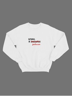 Женский свитшот с прикольным принтом "Блин, я забыла забила"/Прикольный