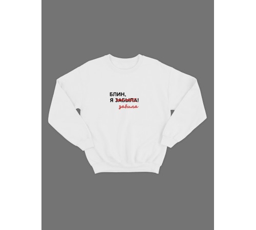 Женский свитшот с прикольным принтом "Блин, я забыла забила"/Прикольный