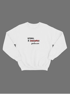 Женский свитшот с прикольным принтом "Блин, я забыла забила"/Прикольный