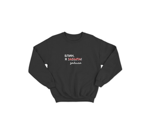Женский свитшот с прикольным принтом "Блин, я забыла забила"/Прикольный