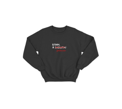 Женский свитшот с прикольным принтом "Блин, я забыла забила"/Прикольный
