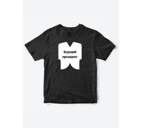 Прикольные футболки для мальчика и для девочки Президент | Клевые детские футболки с принтами